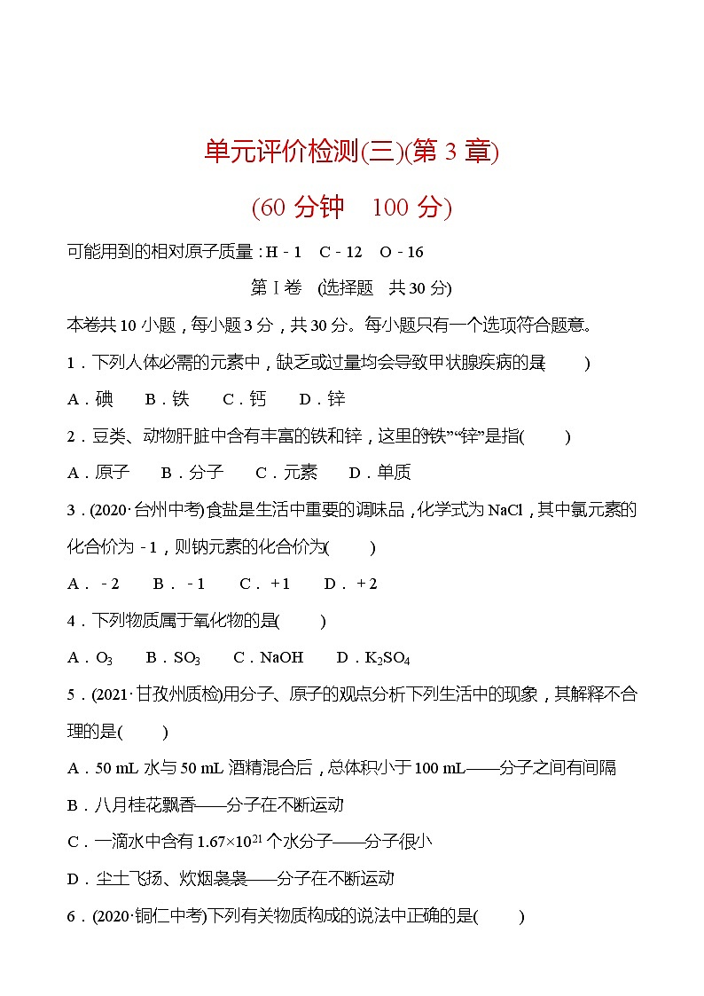 单元评价检测(三)(第3章) 同步练习 (原卷+解析卷)01