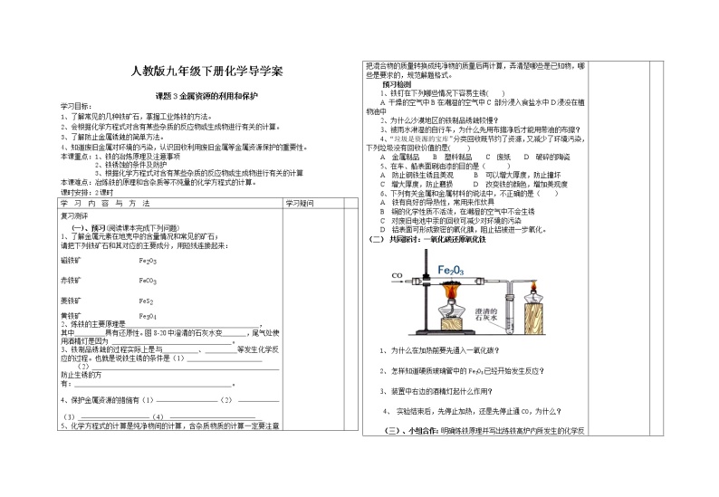 人教版九年级化学下册第八单元课题3金属资源的利用与保护 导学案01