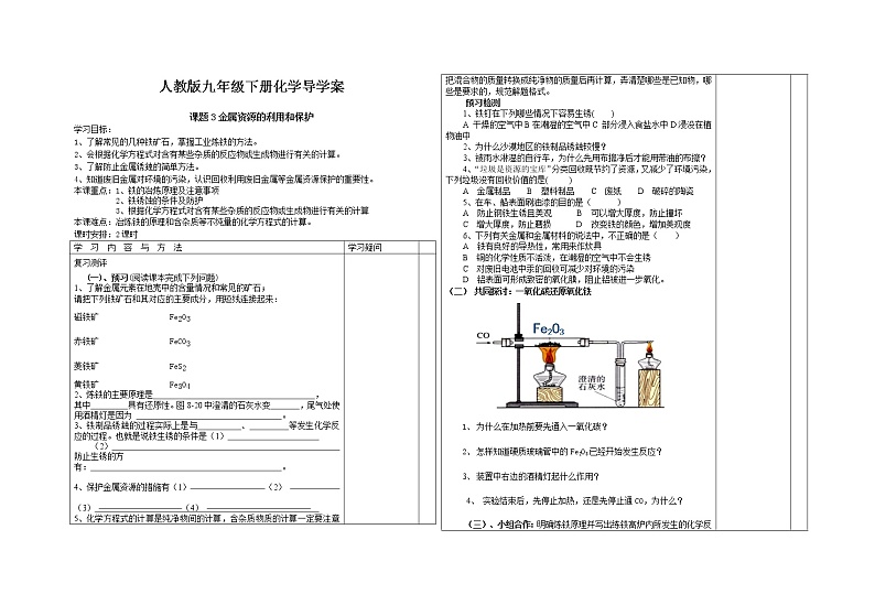 人教版九年级化学下册第八单元课题3金属资源的利用与保护 导学案01