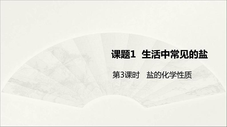 人教版 初中化学九年级下册 第十一单元 盐 化肥 课题 生活中常见的盐 第3课时 盐的化学性质课件PPT第1页