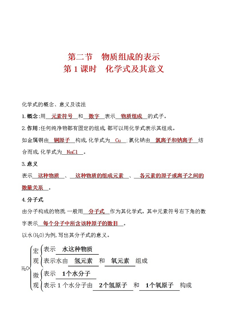第四单元 第二节 物质组成的表示 导学案 2021-2022鲁教版化学九年级上册01