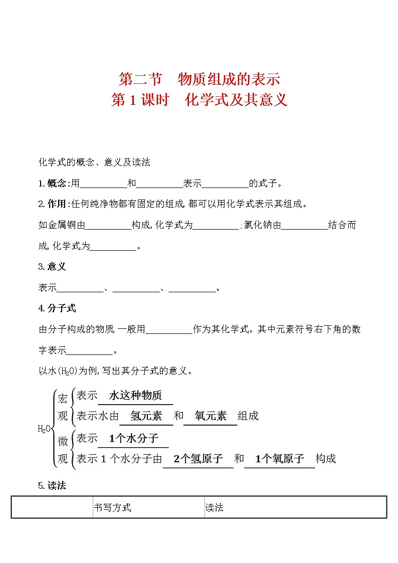 第四单元 第二节 物质组成的表示 导学案 2021-2022鲁教版化学九年级上册01