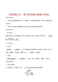 鲁教版九年级上册到实验室去：氧气的实验室制取与性质学案