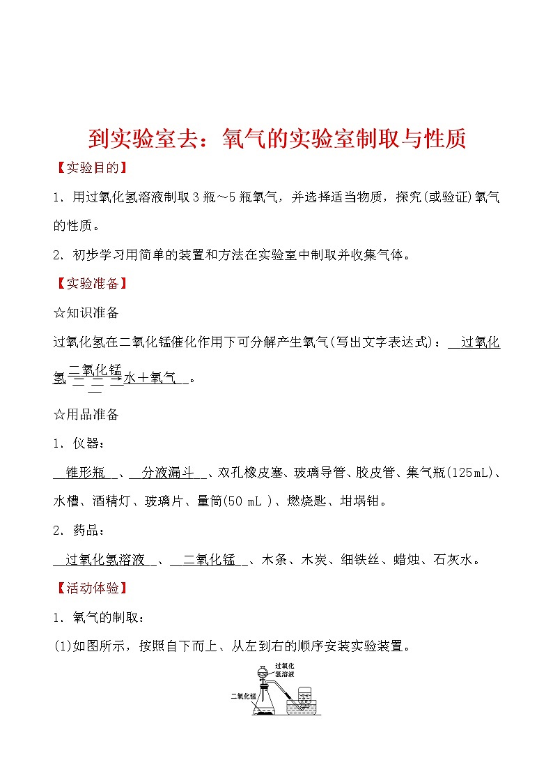 到实验室去:氧气的实验室制取与性质 导学案 2021-2022鲁教版化学九年级上册01