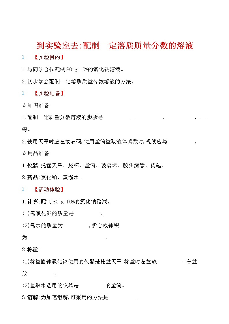 到实验室去:配制一定溶质质量分数的溶液 导学案 2021-2022鲁教版化学九年级上册(学生版)第1页