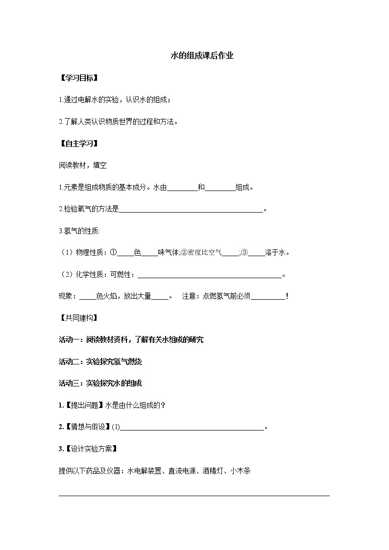 4.3水的组成学案4 人教版九年级化学上册第1页