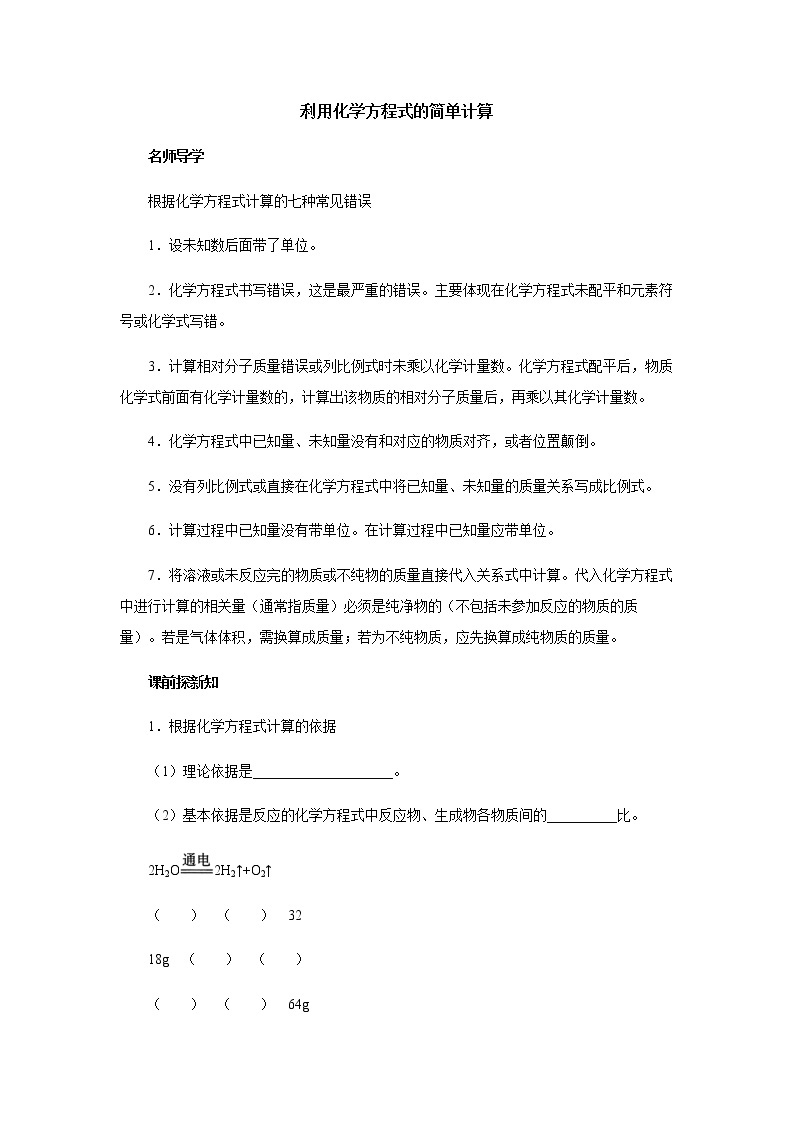 5.3利用化学方程式的简单计算导学案 人教版九年级化学上册01