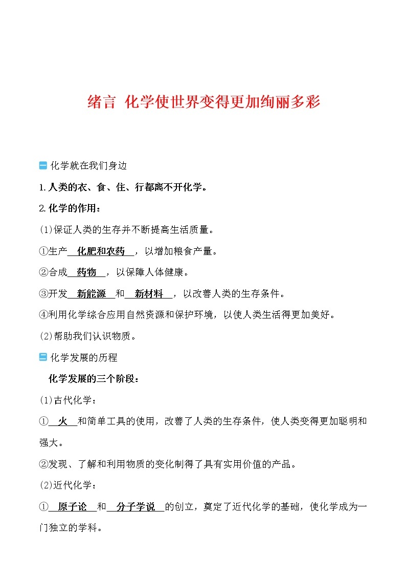 绪言 化学使世界变得更加绚丽多彩导学案 2021-2022人教版化学九年级上册01