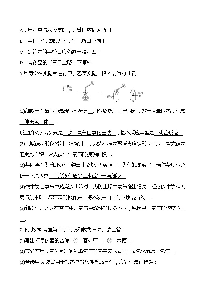 第2章  基础实验1氧气的制取与性质 同步练习 (原卷+解析卷)02