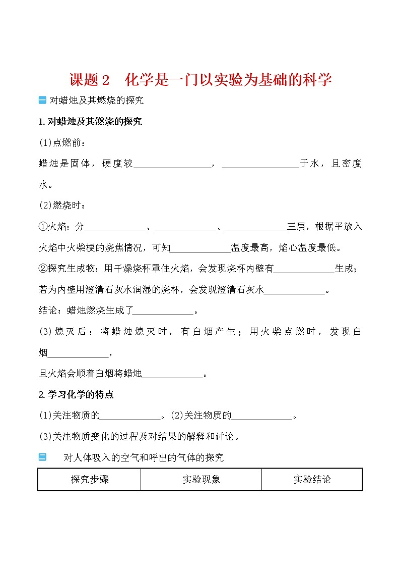 第一单元 课题2 化学是一门以实验为基础的科学导学案 2021-2022人教版化学九年级上册(学生版)第1页