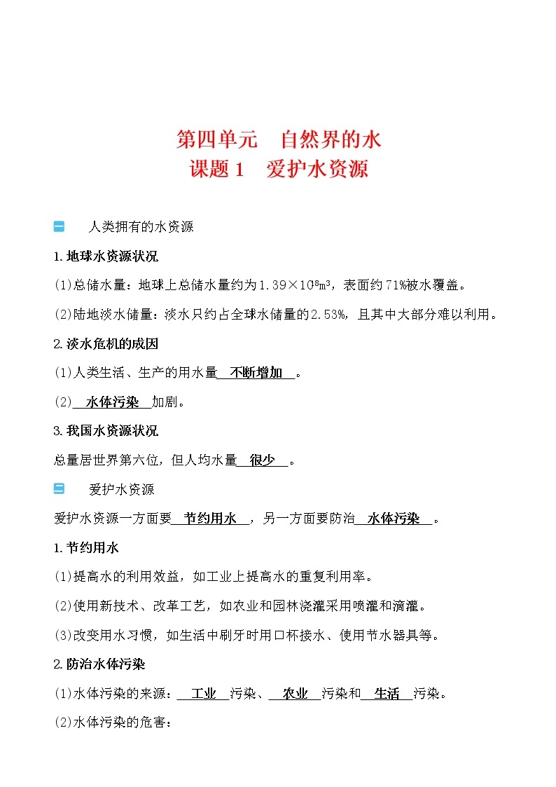 第四单元 课题1 爱护水资源导学案 2021-2022人教版化学九年级上册01