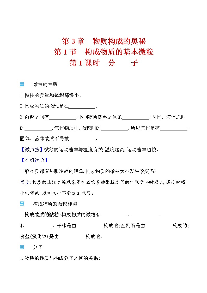 第3章 第1节 第1课时 分子 学案 2021-2022沪教版化学九年级上册01