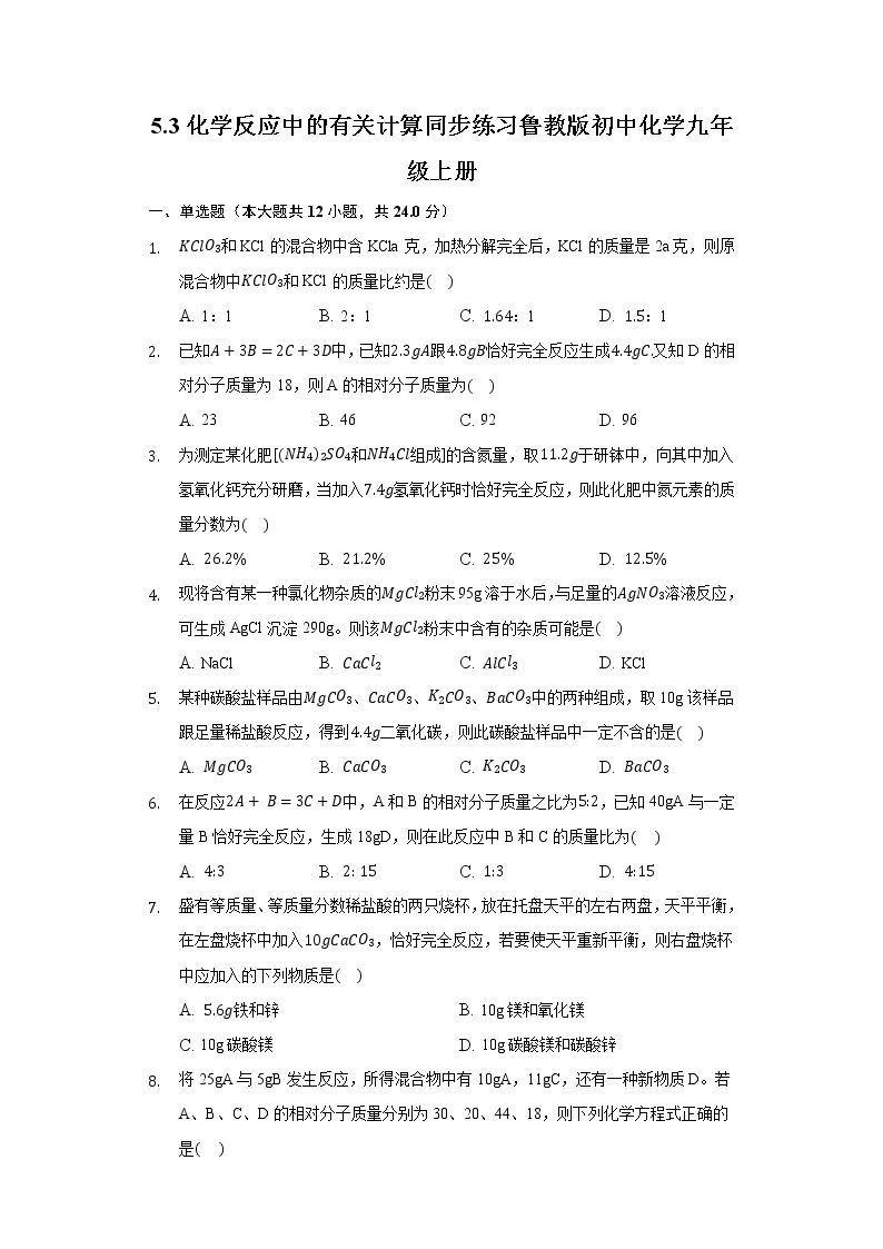 5.3化学反应中的有关计算 同步练习鲁教版初中化学九年级上册01