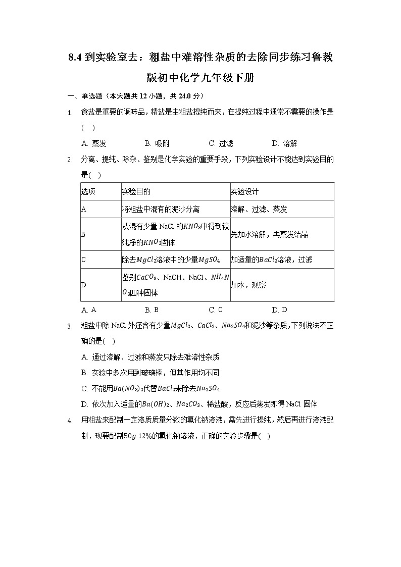 8.4到实验室去：粗盐中难溶性杂质的去除 同步练习鲁教版初中化学九年级下册01