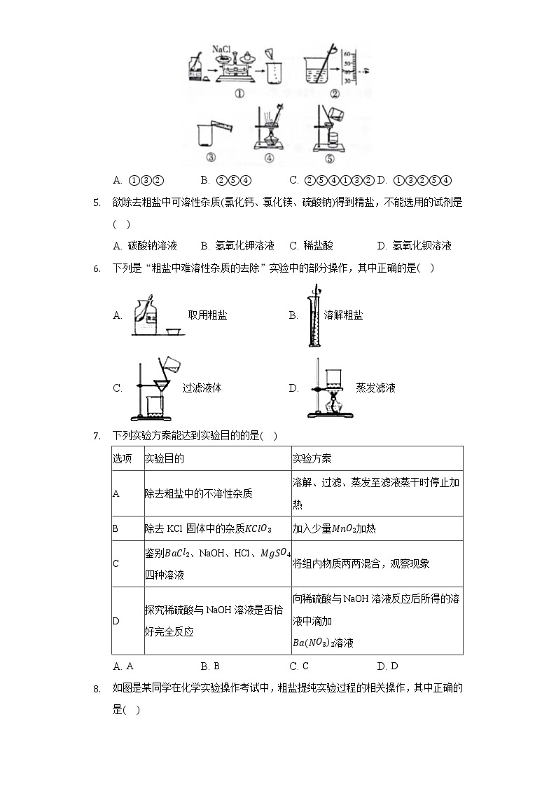 8.4到实验室去：粗盐中难溶性杂质的去除 同步练习鲁教版初中化学九年级下册02