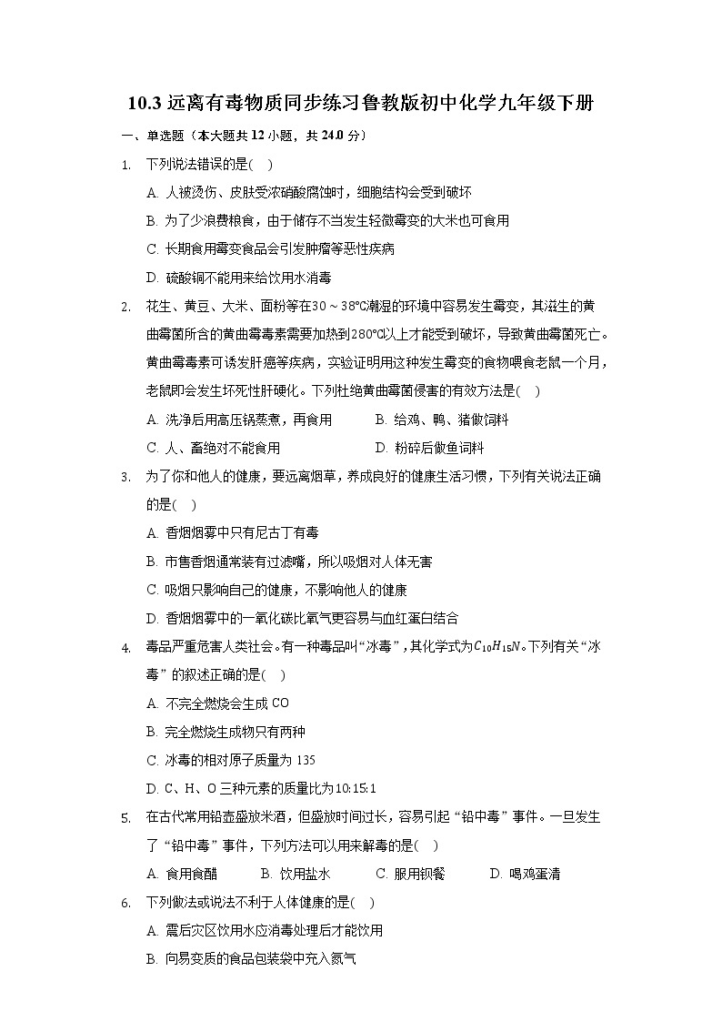 10.3远离有毒物质 同步练习 鲁教版初中化学九年级下册01