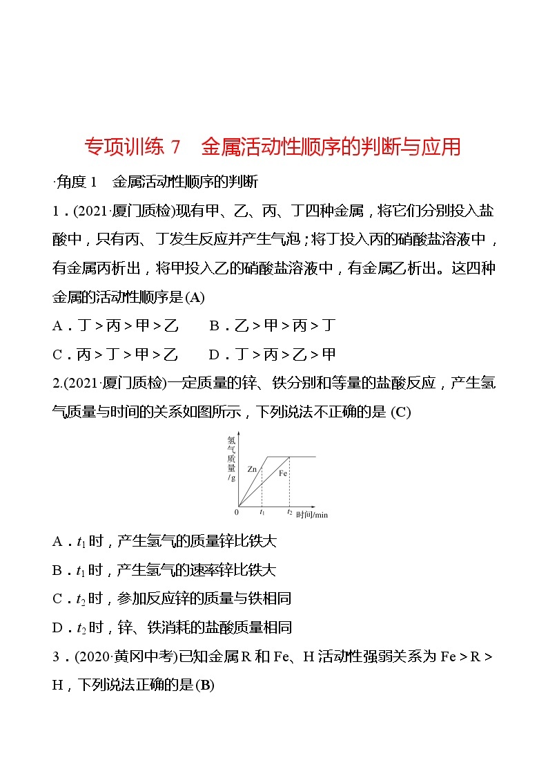 第7章 专项训练7金属活动性顺序的判断与应用 同步练习 2021-2022学年沪教版化学 九年级01