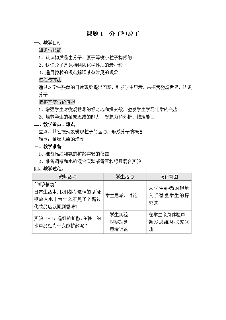 人教版化学九年级上册 第3单元 物质构成的奥秘-课题1 分子和原子课件PPT01