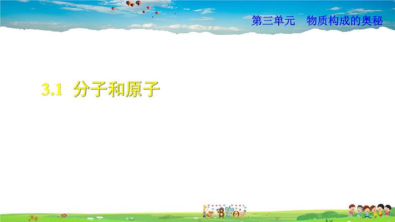 人教版化学九年级上册 第3单元 物质构成的奥秘-课题1 分子和原子课件PPT01