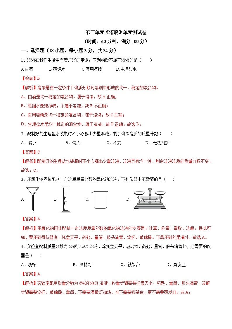 第三单元 溶液九年级化学上册阶段检测（鲁教版）（解析版）01