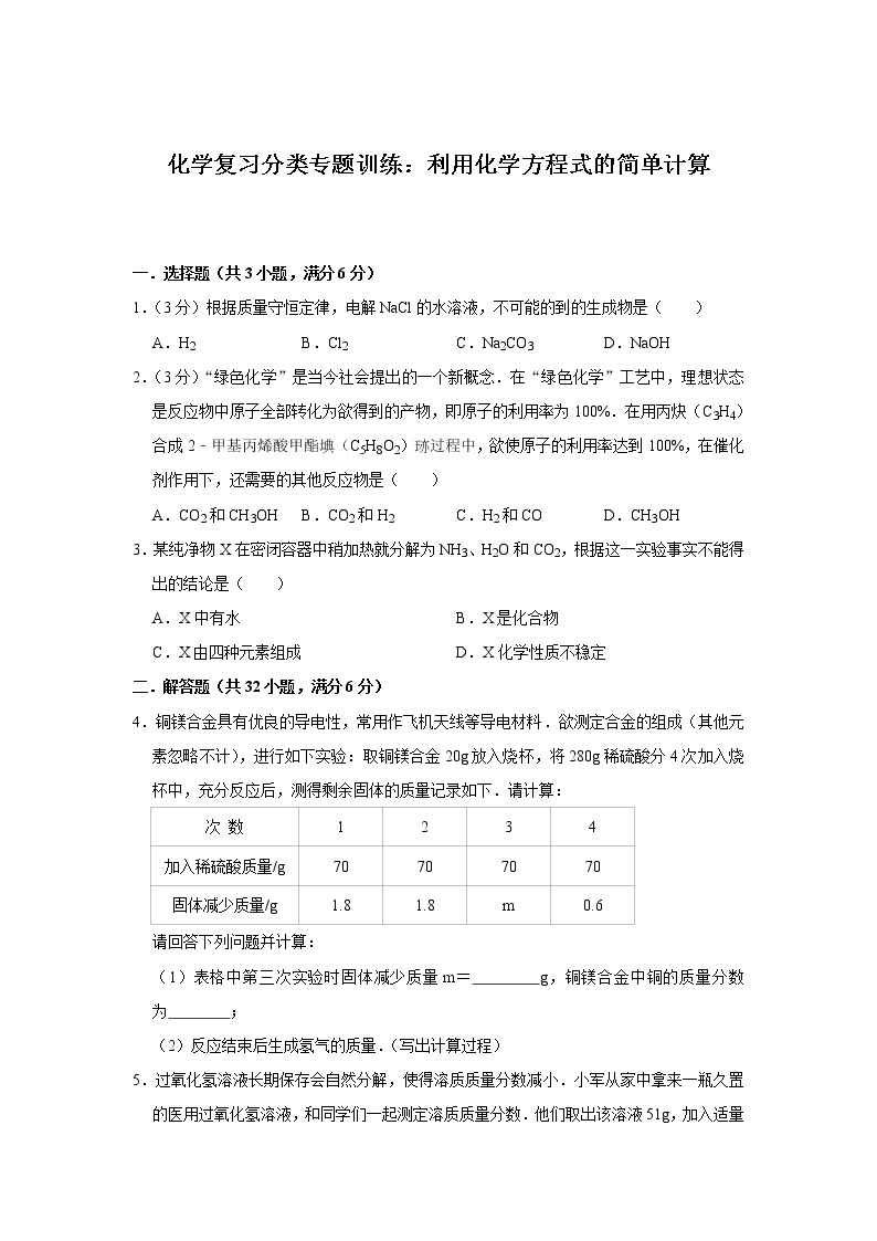 2021年中考化学复习分类专题训练：利用化学方程式的简单计算01