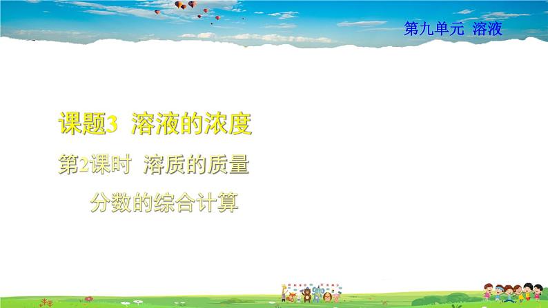 授课课件-9.3.2 溶质的质量分数的综合计算 第1页