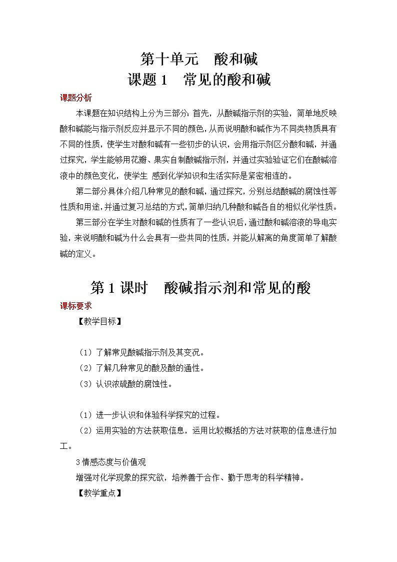 第1课时 酸碱指示剂和常见的酸(教案)第1页