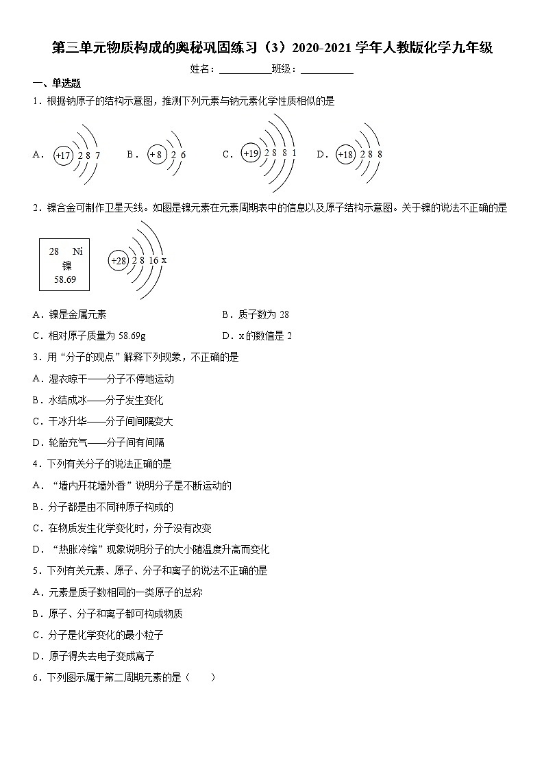 第三单元物质构成的奥秘巩固练习(3)2020-2021学年人教版化学九年级第1页