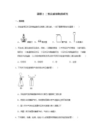 人教版九年级上册课题2 二氧化碳制取的研究课后练习题