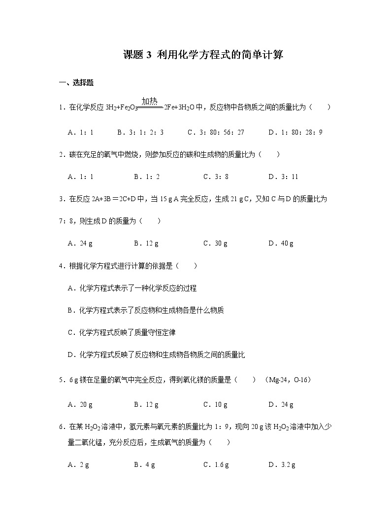 化学人教版九年级上册练习：5.3 利用化学方程式的简单计算01