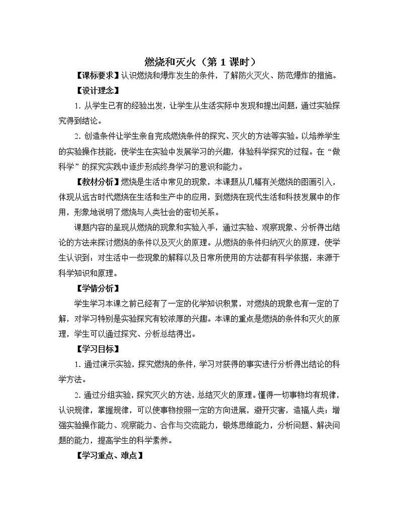 化学人教版九年级上册第七单元课题1 燃烧和灭火(第1课时)教案01
