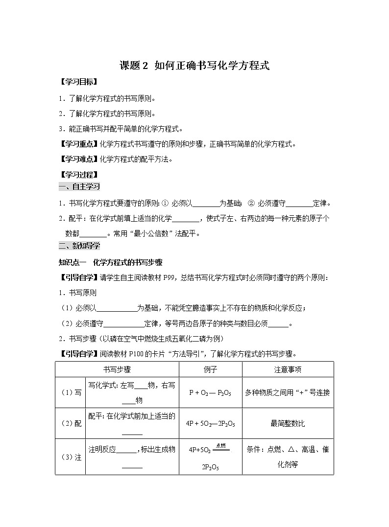 人教版化学九上导学案:5.2 如何正确书写化学方程式第1页