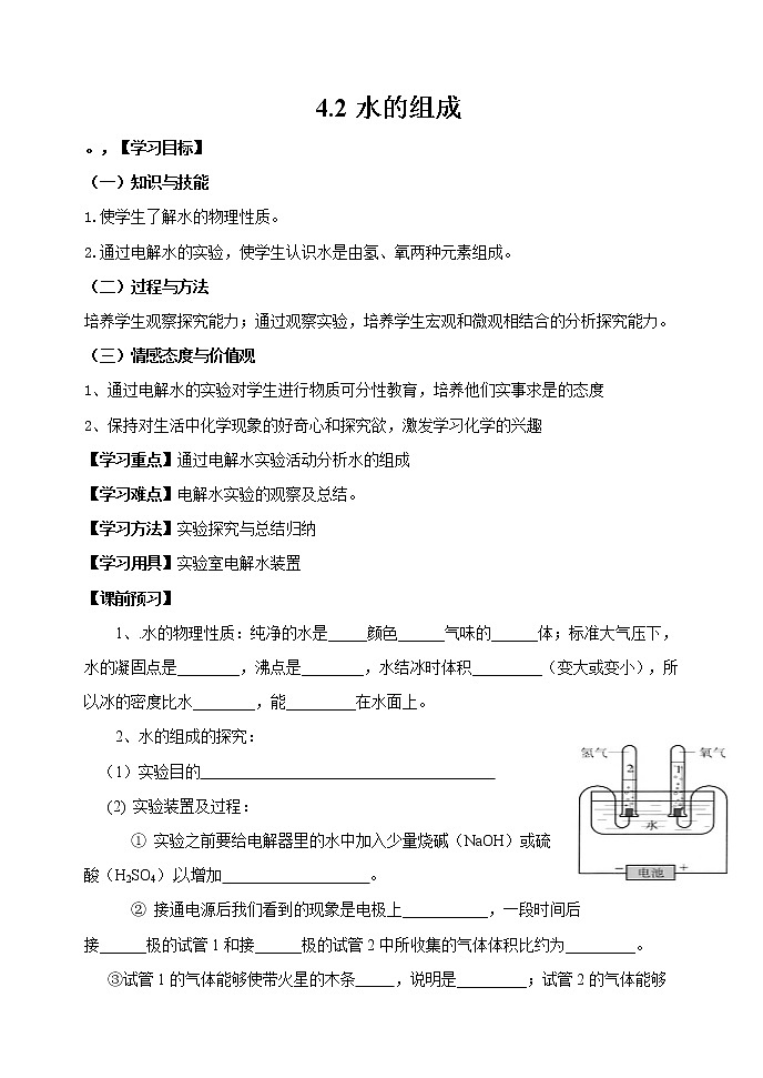 科粤版(2012)初中化学九年级上册 4.2 水的组成 学案第1页