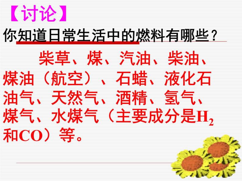 新人教版九年级上册化学燃料的合理利用与开发课件 (2)02