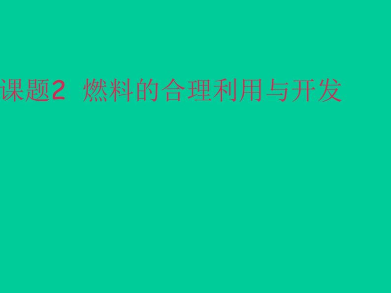 新人教版九年级上册化学燃料的合理利用与开发课件(1)01