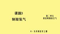 化学人教版课题3 制取氧气课堂教学ppt课件