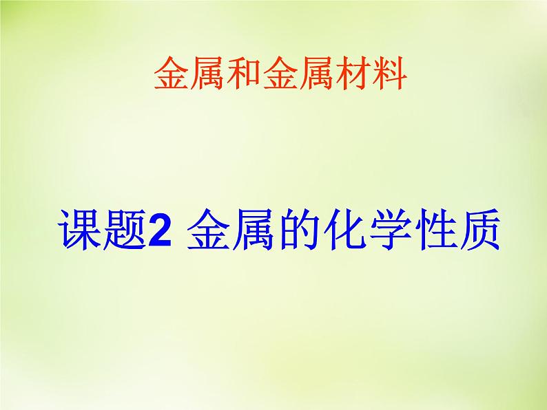 人教初中化学九下《8课题2金属的化学性质》PPT课件 (9)02