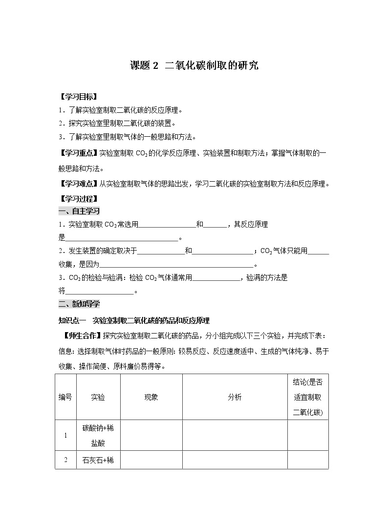 人教版化学九上导学案：6.2 二氧化碳制取的研究01