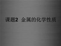 初中人教版课题 2 金属的化学性质图片课件ppt