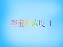 化學(xué)第九單元  溶液課題3 溶液的濃度圖文ppt課件