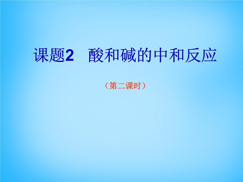人教初中化学九下《10课题2酸和碱的中和反应》PPT课件 (9)02