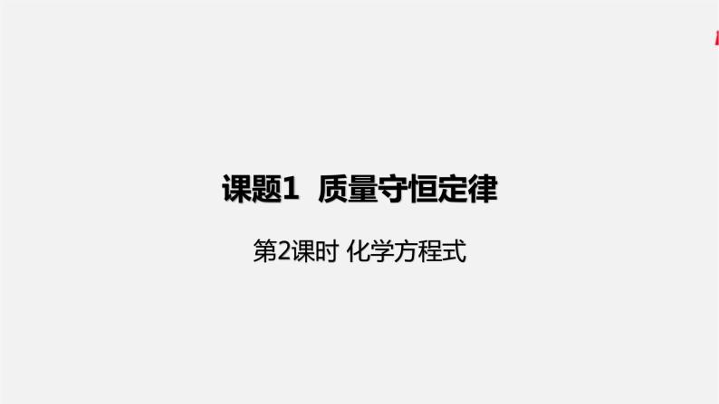 人教版 初中化学 九年级上册 第五单元 化学方程式 课题 1 质量守恒定律 第2课时 化学方程式课件PPT01