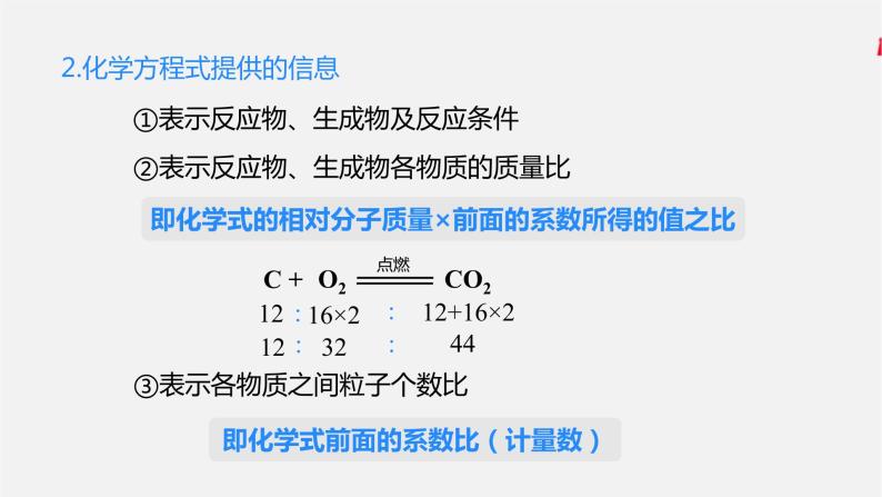 人教版 初中化学 九年级上册 第五单元 化学方程式 课题 1 质量守恒定律 第2课时 化学方程式课件PPT07