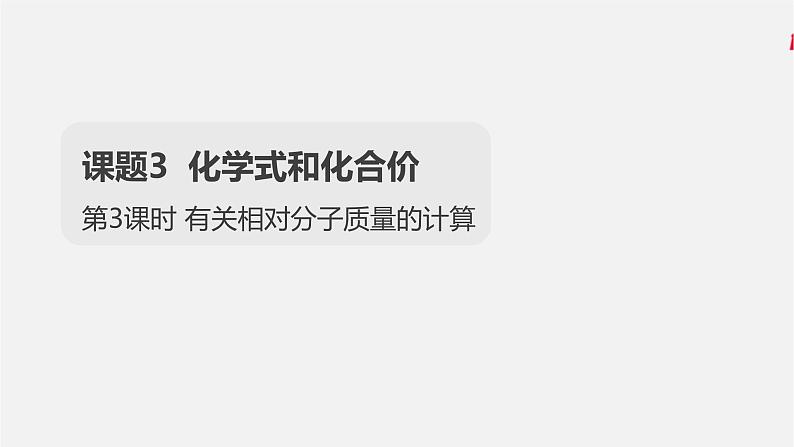 第3课时 有关相对分子质量的计算第1页