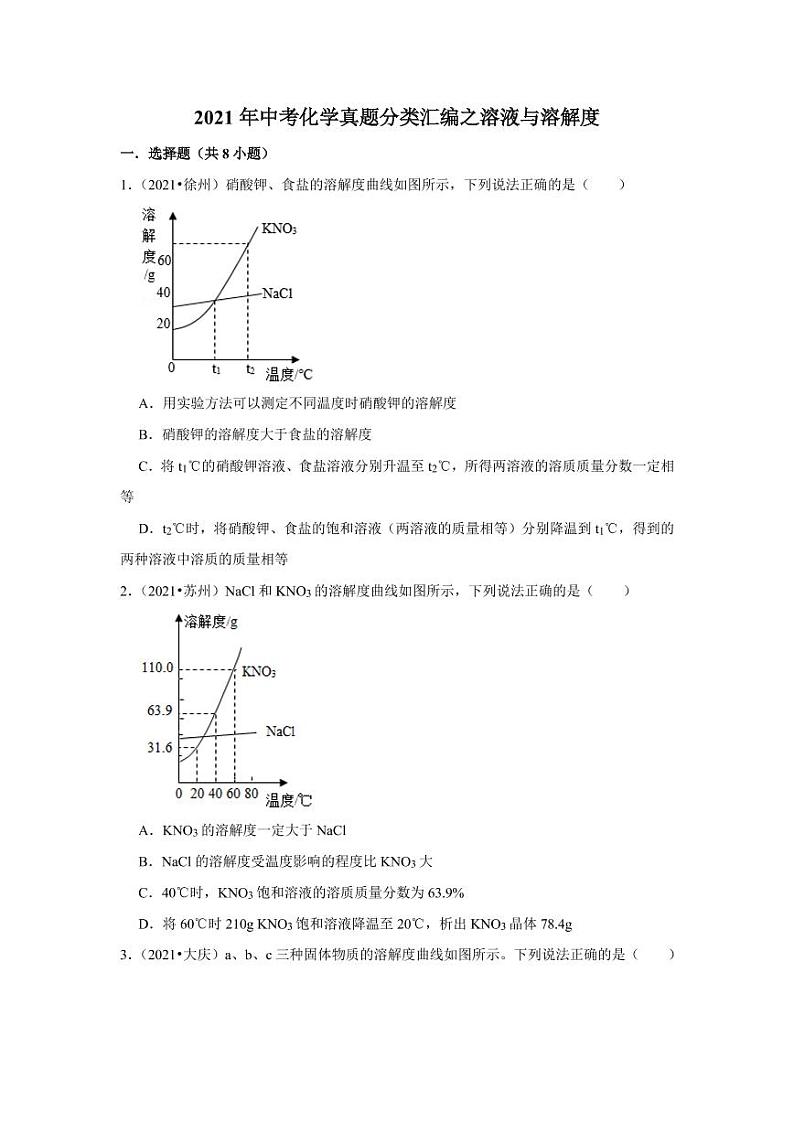 2021年中考化学真题分类汇编:溶液与溶解度专项复习解析版第1页
