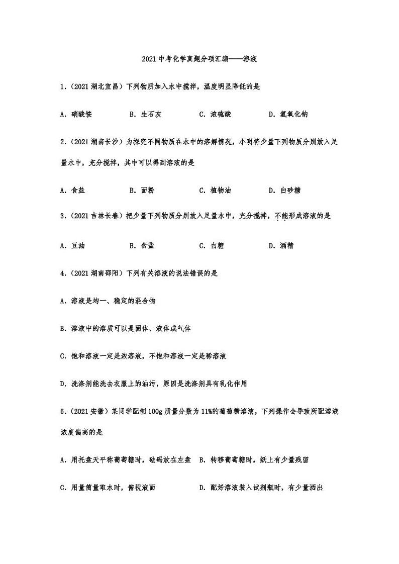 2021年中考化学真题分项汇编:溶液专项复习解析版01