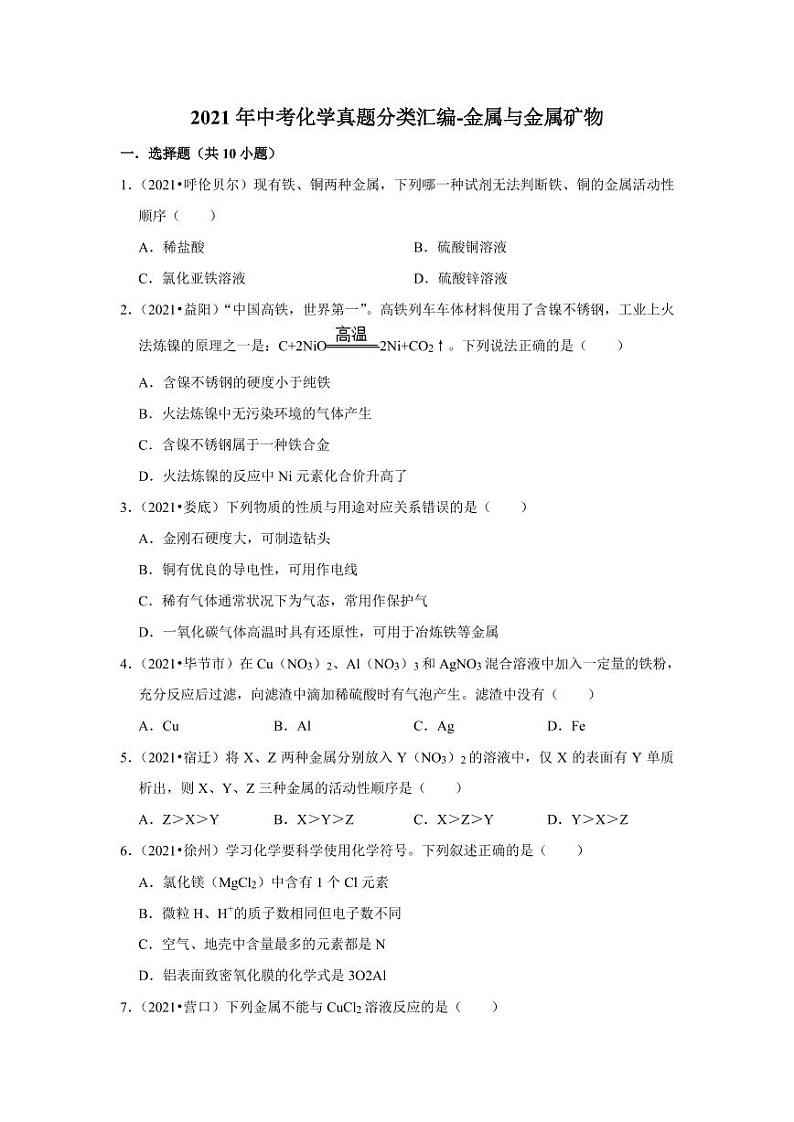 2021年中考化学真题分类汇编:金属与金属矿物专项复习解析版第1页