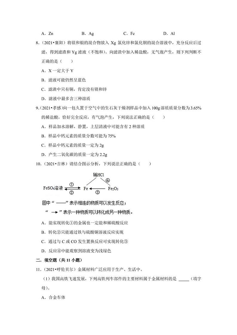 2021年中考化学真题分类汇编:金属与金属矿物专项复习解析版第2页