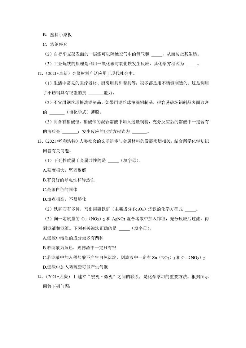 2021年中考化学真题分类汇编:金属与金属矿物专项复习解析版第3页