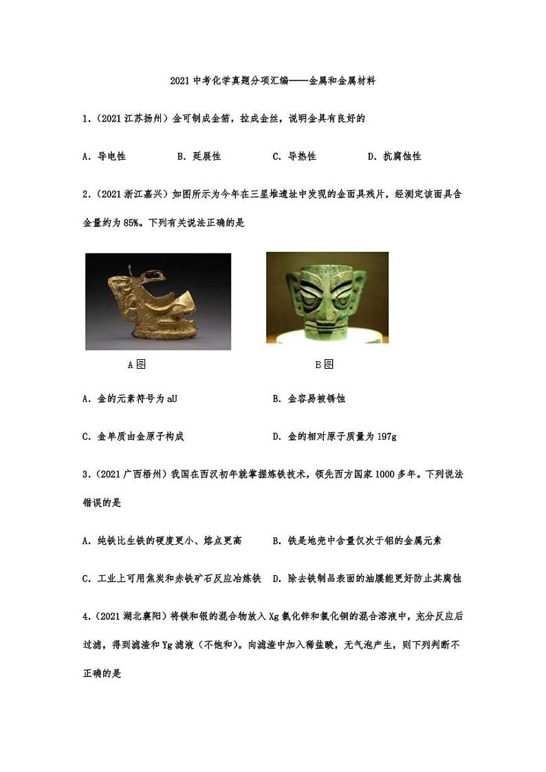 2021中考化学真题分项汇编:金属和金属材料专项复习解析版01